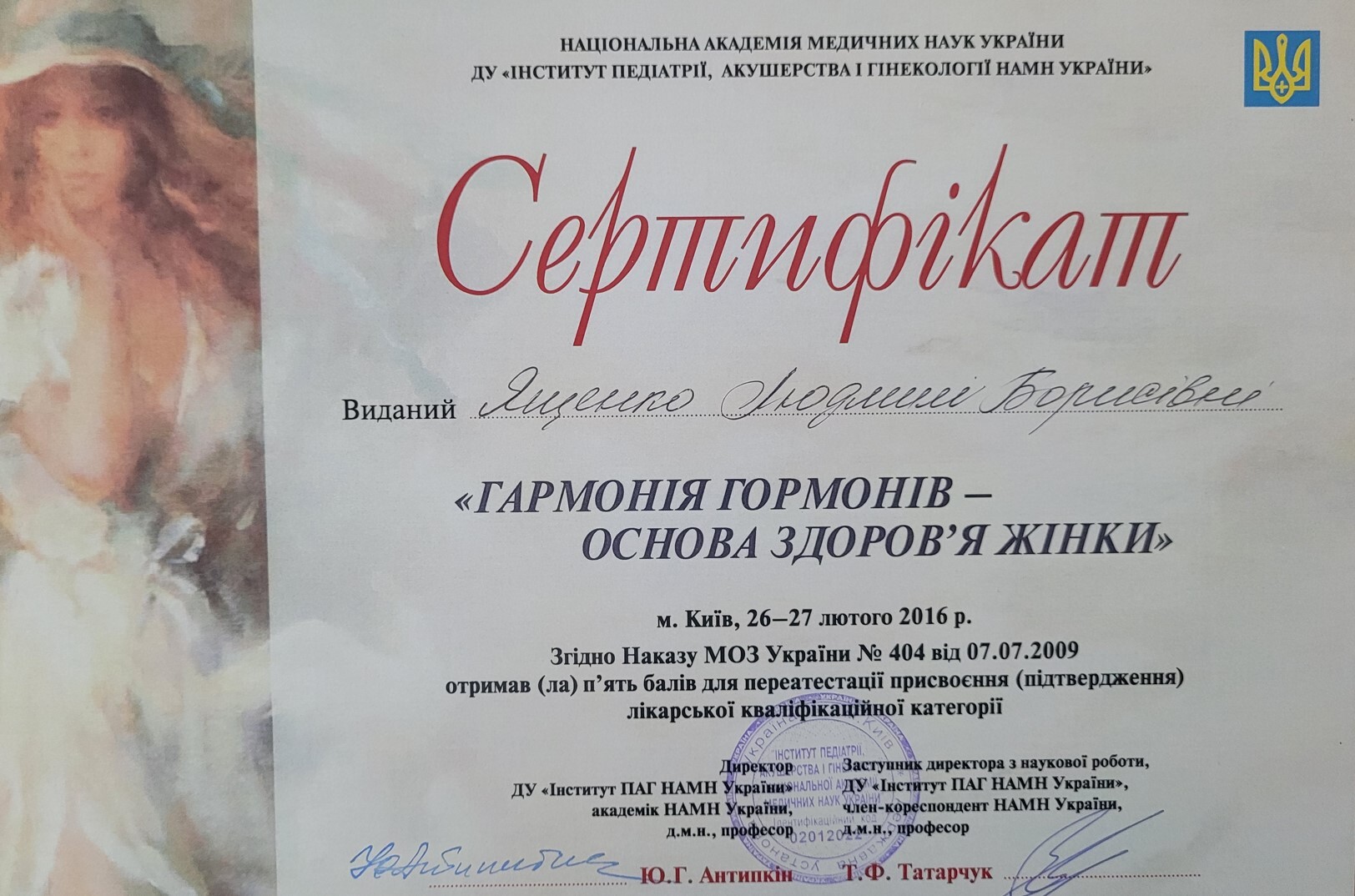 Гармонія гормонів — сертифікат 2016