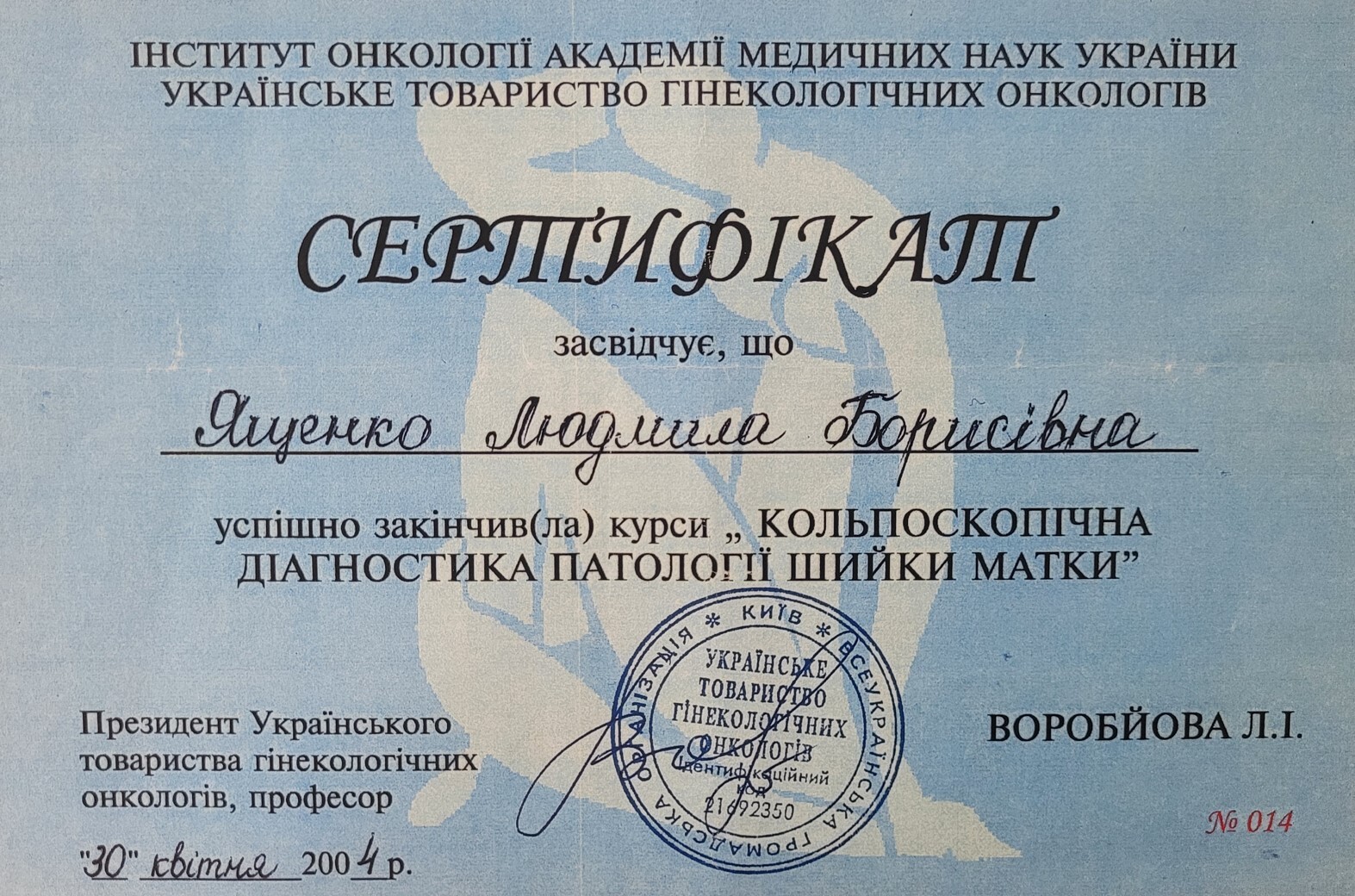 Сертифікат Кольпоскопічна діагностика патології шийки матки — Ященко Людмила Борисівна, 2004