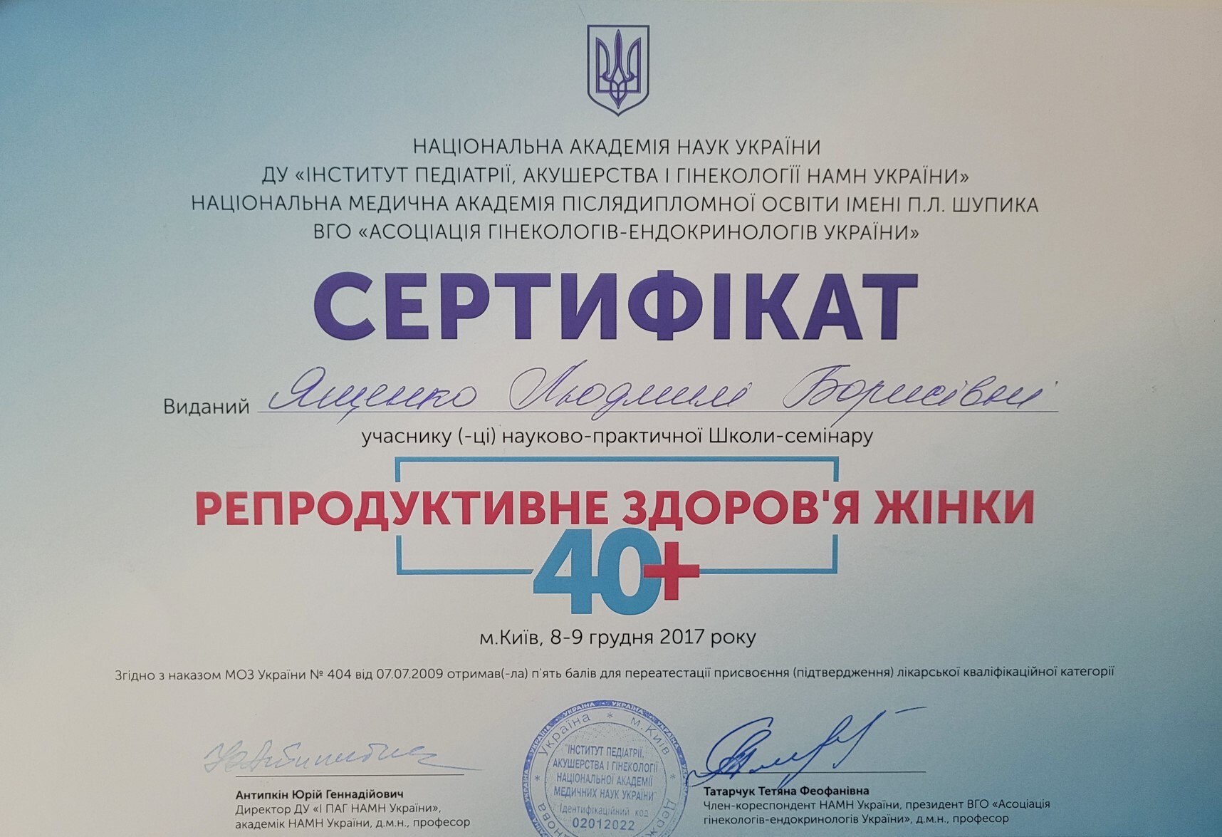Репродуктивне здоров'я жінки 40+ — сертифікат 2017